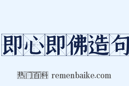 即心即佛造句是什么意思的图片